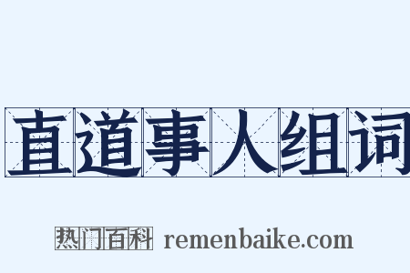 直道事人组词是什么意思的图片